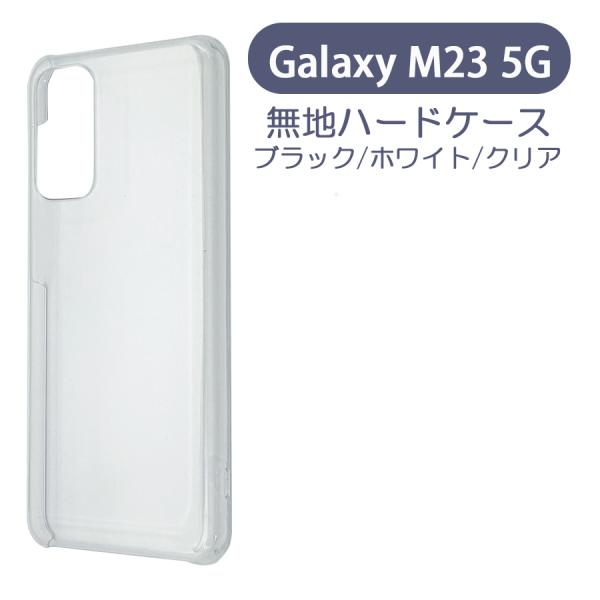 Galaxy M23 5G ギャラクシーM235G ケース カバー 無地ケース クリア ブラック ホ...