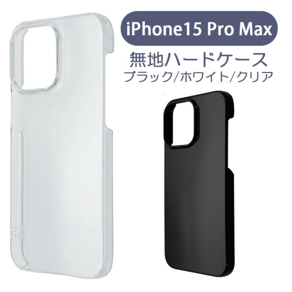 iPhone15 Pro Max アイフォン15プロマックス ケース カバー 無地ケース クリア ブ...