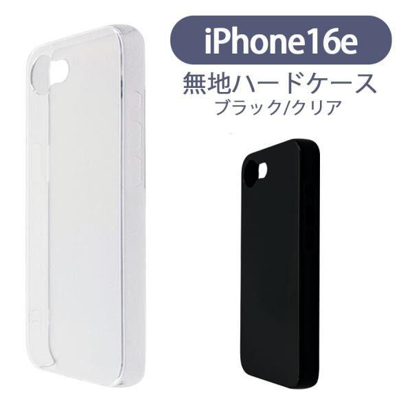 iPhone16e アイフォン16e ケース カバー 無地ケース クリア ブラック デコベース カバ...