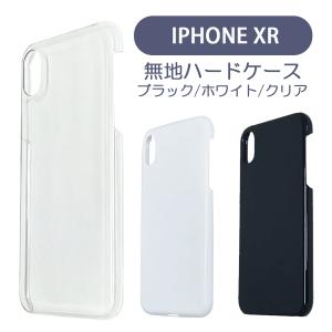 iPhoneXR アイフォンXR ケース カバー 無地ケース クリア ブラック ホワイト デコベース カバー ジャケット スマホケース