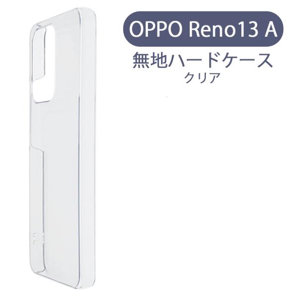 OPPO Reno13 A オッポ ケース カバー 無地ケース クリア デコベース カバー ジャケッ...