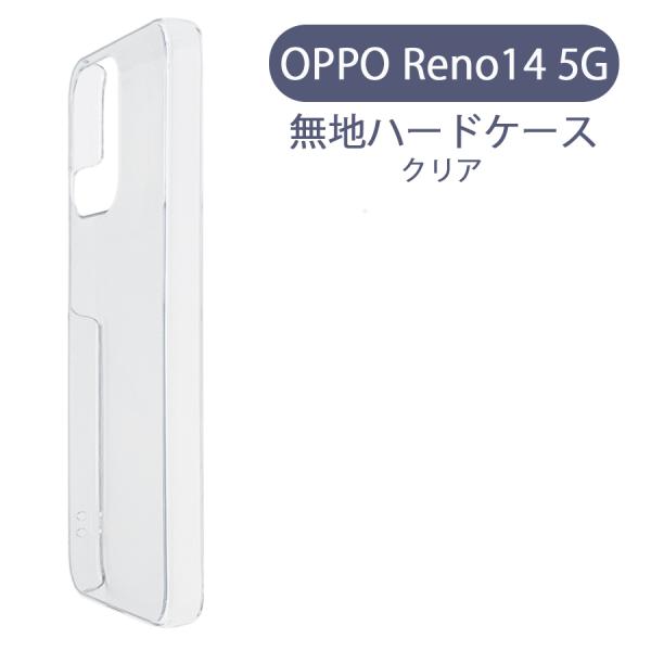 OPPO Reno14 5G オッポ ケース カバー 無地ケース クリア デコベース カバー ジャケ...