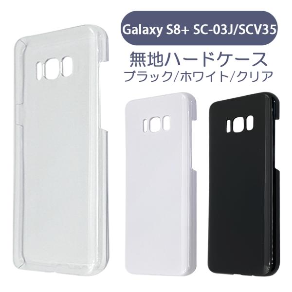 SC-03J/SCV35 Galaxy S8+ ギャラクシー ケース カバー 無地ケース クリア ブ...