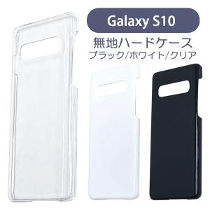 Galaxy S10 SC-03L / SCV41 ハード クリア ケース シンプル バック