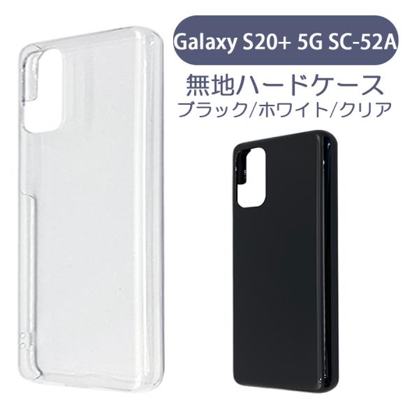Galaxy S20+ 5G SC-52A SCG02 ケース カバー 無地ケース クリア ブラック...