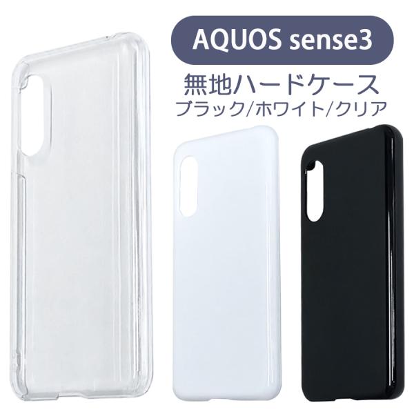 AQUOS sense3 SH-02M ケース カバー 無地ケース クリア ブラック ホワイト デコ...