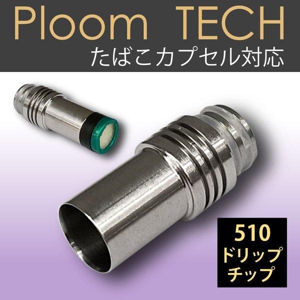 プルームテック たばこカプセル対応 ドリップチップ 510 電子タバコ 電子たばこ VAPE ベイプ...