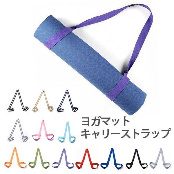 ヨガマットストラップ ショルダータイプ キャリングストラップ ハンドストラップ バンド ベルト スト...