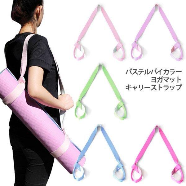 ヨガマットストラップ ショルダータイプ キャリングストラップ ハンドストラップ バンド ベルト バイ...