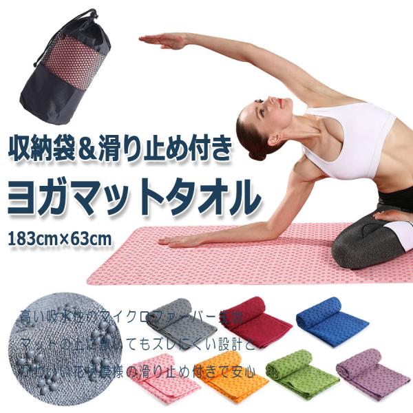 ヨガ タオル マット ヨガタオル マットタオル ホットヨガ マイクロファイバー 収納袋付 滑り止め付...