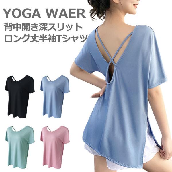 ヨガウェア トップス おしゃれ ロング丈 半袖 背中開き レディース ヨガ ジム ジョギング スリッ...