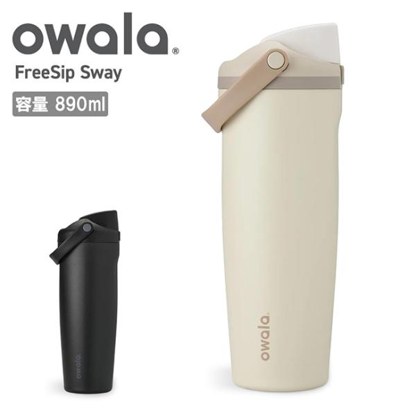 owala オワラ FreeSip Sway 30oz(890ml) フリーシップスウェイ30オンス...