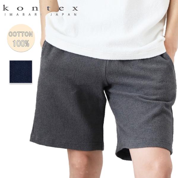 Kontex コンテックス コットンパイルデイリーパンツ 【 ハーフパンツ 半ズボン 短パン リラッ...
