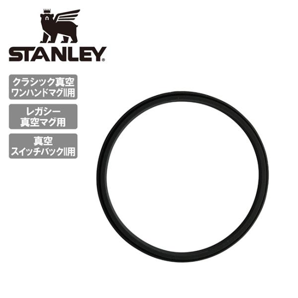 STANLEY クラシック真空ワンハンドマグII/レガシー真空マグ/真空スイッチバックIIフタ用パッ...