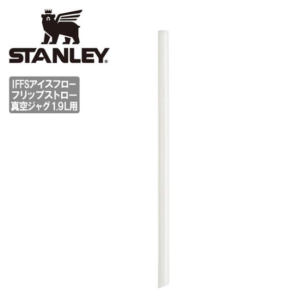 STANLEY スタンレー IFFS アイスフローフリップストロー真空ジャグ 1.9L用 ストロー ...