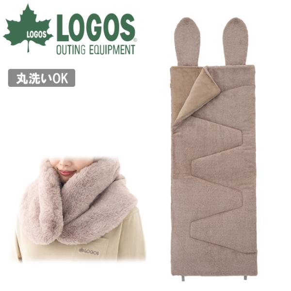 LOGOS ロゴス 丸洗いラビットファータッチシュラフ・-2(うさみみ付) 72600028 【 寝...