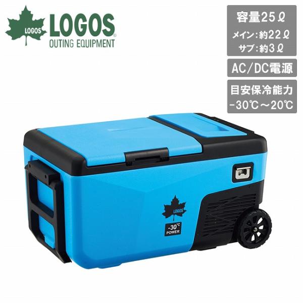 LOGOS ロゴス (野電)エレキャン・凍結冷凍冷蔵庫 25-BF(-30℃/20℃ 2ドア ホイー...