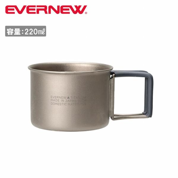 EVERNEW エバニュー Ti(Fire) Demitasse 220 FH チタンデミタス220...