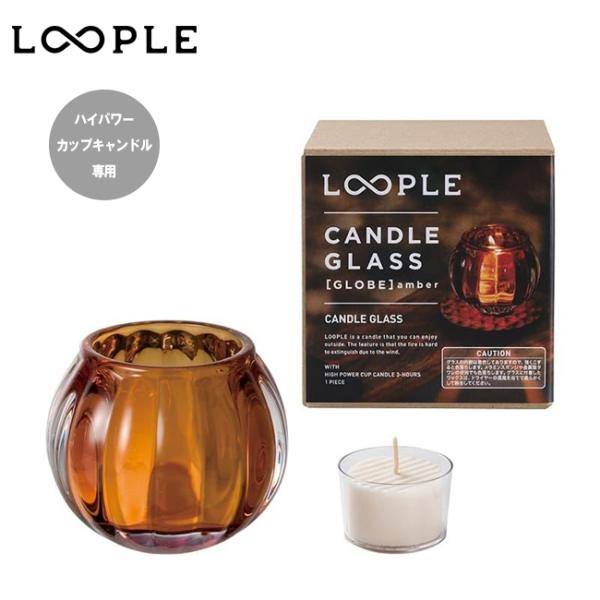 LOOPLE ループル キャンドルグラス「グローブ」 6663003  【 ろうそく ランタン キャ...