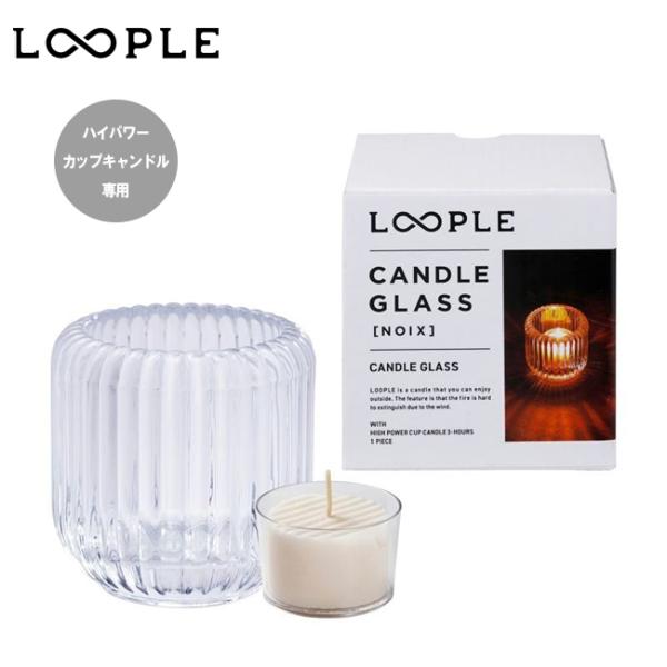 LOOPLE ループル キャンドルグラス「ノワ」 6664000 【 ろうそく ランタン キャンドル...