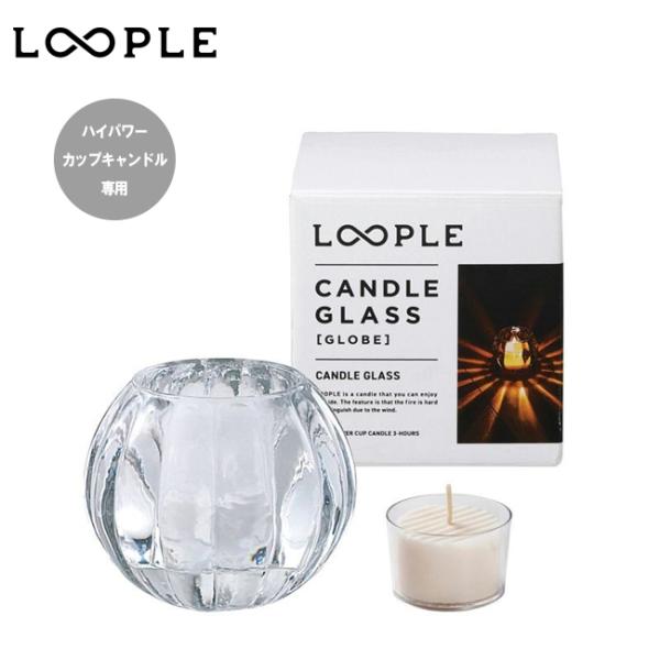 LOOPLE ループル キャンドルグラス「グローブ」 6663000 【 ろうそく ランタン キャン...