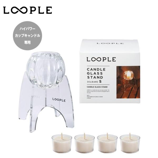 LOOPLE ループル キャンドルグラススタンド「クリア」S 8780100 【 ろうそく ランタン...