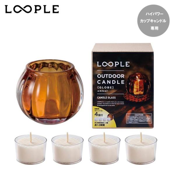 LOOPLE ループル アウトドアキャンドル「グローブ」(アンバー) 06665203 【 ろうそく...