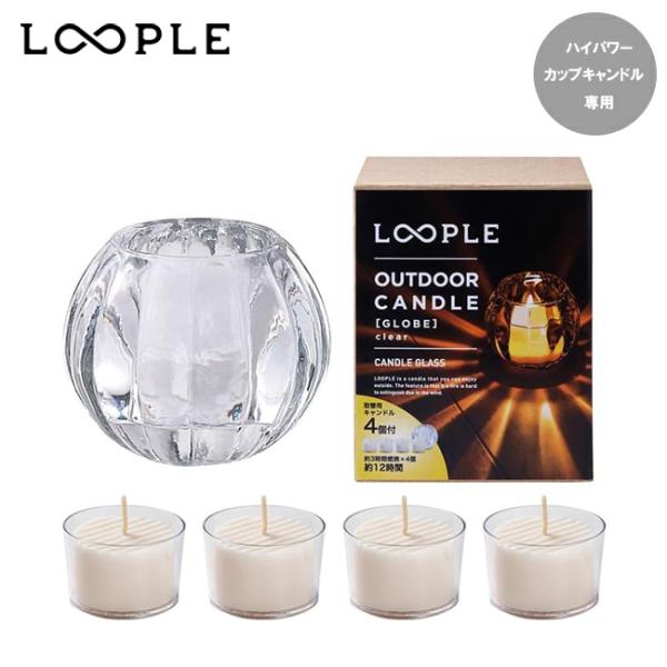 LOOPLE ループル アウトドアキャンドル「グローブ」(クリア) 06665200 【 ろうそく ...