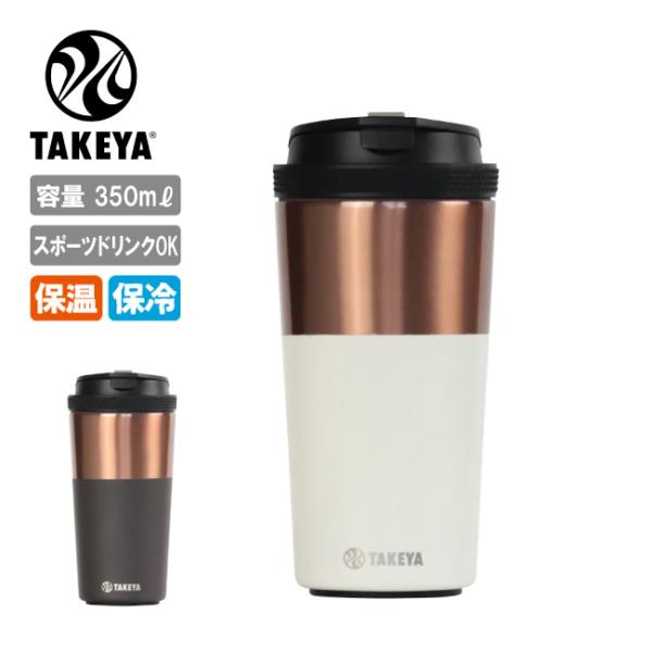 TAKEYA タケヤ TAKEYA FLASK TUMBLER タケヤフラスクタンブラー12 350...