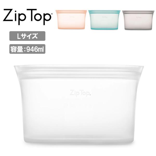 Zip Top ジップトップ ディッシュ L (946ml) 5021326/5021328/502...