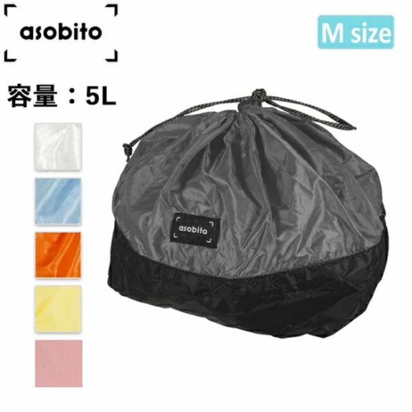 asobito アソビト スタッフサック M(5L) aba-003 【 収納 旅行 トラベル アウ...