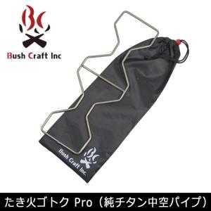 Bush Craft ブッシュクラフト たき火ゴトク Pro(純チタン中空パイプ)【BBQ】【GLIL】 ゴトク キャンプ アウトドア たき火｜highball