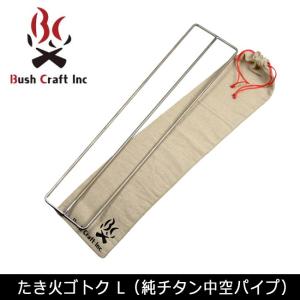 Bush Craft ブッシュクラフト たき火ゴトク L （純チタン中空パイプ） 【BBQ】【GLIL】 ゴトク キャンプ アウトドア たき火｜highball