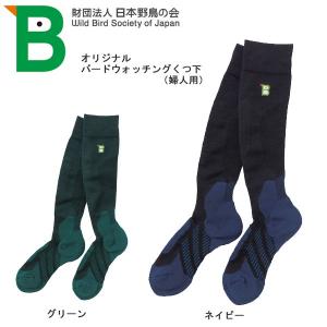 日本野鳥の会 靴下 オリジナル　バードウォッチングくつ下（レディース）ソックス 【メール便・代引不可】