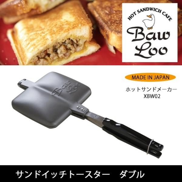BawLoo バウルー サンドイッチトースター ダブル XBW02 ホットサンド キッチン アウトド...