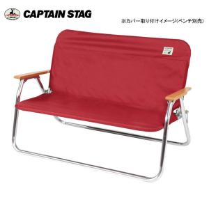 CAPTAIN STAG キャプテンスタッグ アルミ背付ベンチ用 着せかえカバー (レッド) UC-1654 【アウトドア/キャンプ/焼肉/バーベキュー】｜highball