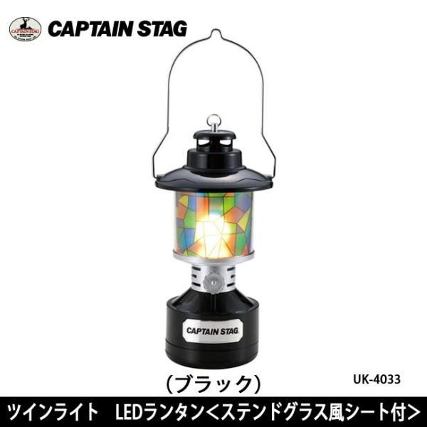 CAPTAIN STAG キャプテンスタッグ  ツインライト LEDランタン(ステンドグラス風シート...