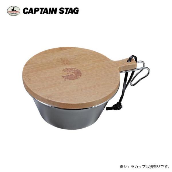 CAPTAIN STAG キャプテンスタッグ TAKE-WAREシェラカップ630用フタ UP-26...