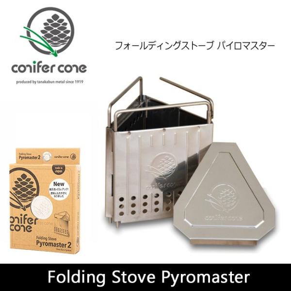 conifer cone コニファーコーン Folding Stove Pyromaster 2 フ...