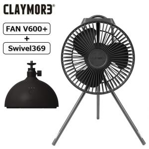 CLAYMORE クレイモア FAN V600+ All IN ONE ファンブイ600+オールインワン CLFN-V610AIO 【 扇風機 携帯ファン 小型扇風機 オプション アウトドア キャンプ 】｜highball