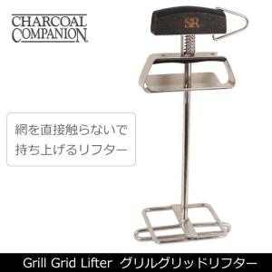 Charcoal Companion チャコールコンパニオン BBQ用品 Grill Grid Lifter グリルグリッドリフター O-COM-SR8069 【BBQ】【CZAK】｜highball