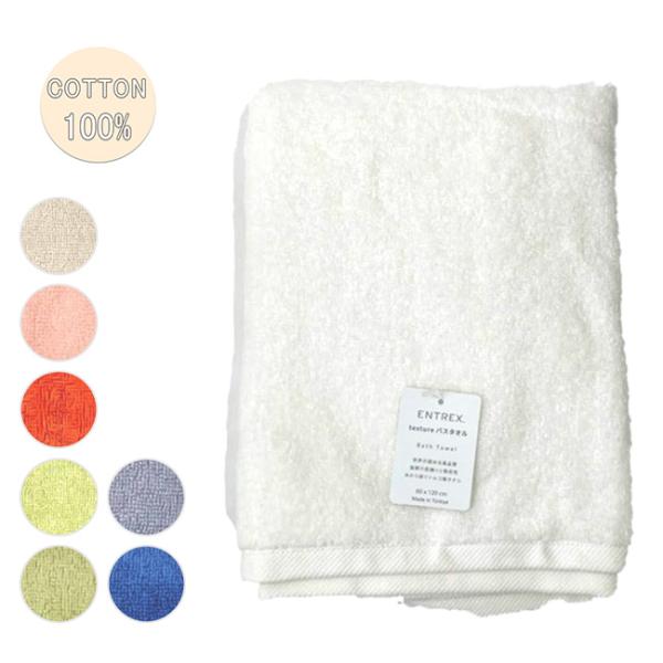 entrex アントレックス texture バスタオル  【無地/コットン/綿/お風呂/スポーツ/...