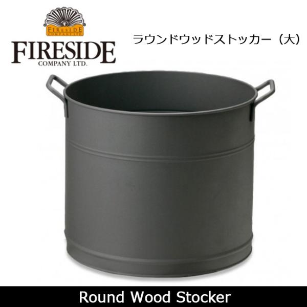 FIRESIDE ファイヤーサイド ラウンドウッドストッカー（大） 【ZAKK】 ストッカー　小物入...