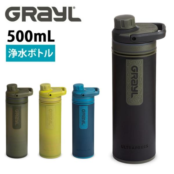 GRAYL グレイル ウルトラプレスピュリファイヤー ワンウェイバルブ付属 1899251 【浄水ボ...