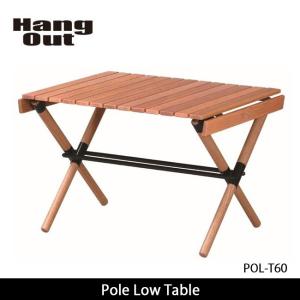 Hang Out ハングアウト テーブル Pole Low Table POL-T60 【FUNI】【TABL】アウトドア　キャンプ　コンパクト　おしゃれ 室内　ローテーブル｜highball