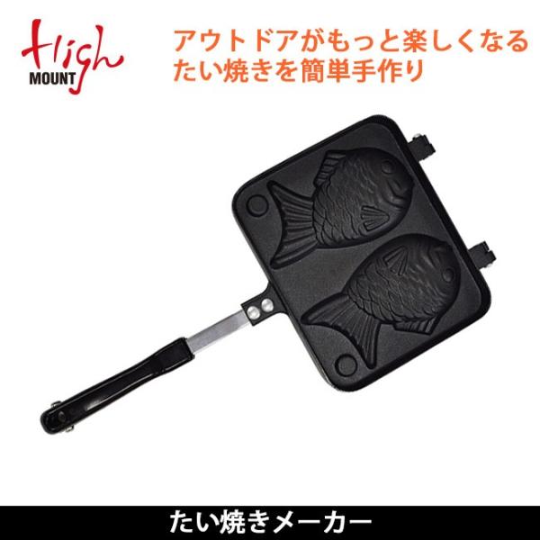 HIGHMOUNT ハイマウント  たい焼きメーカー 【BBQ】【CKKR】アウトドア 家庭調理 キ...