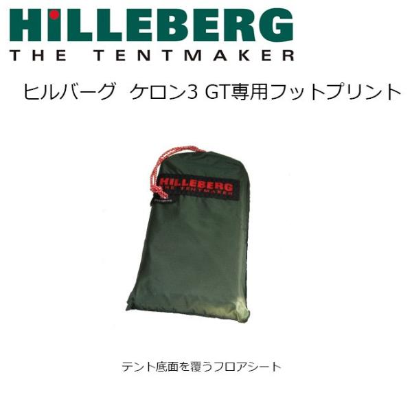 HILLEBERG　ヒルバーグ フットプリント テントシート ケロン3 GT専用フットプリント 12...