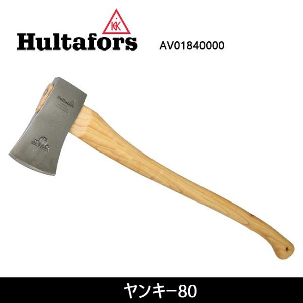Hultafors ハルタホース ヤンキー80 AV01840000 【ZAKK】斧 アッキス アウ...