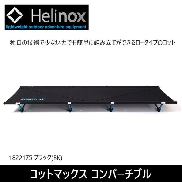 日本正規品 Helinox ヘリノックス コットマックスコンバーチブル 1822175 【寝具/アウ...