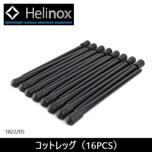 Helinox（ヘリノックス） コット コットレッグ ( 16pcs ) キャンプ